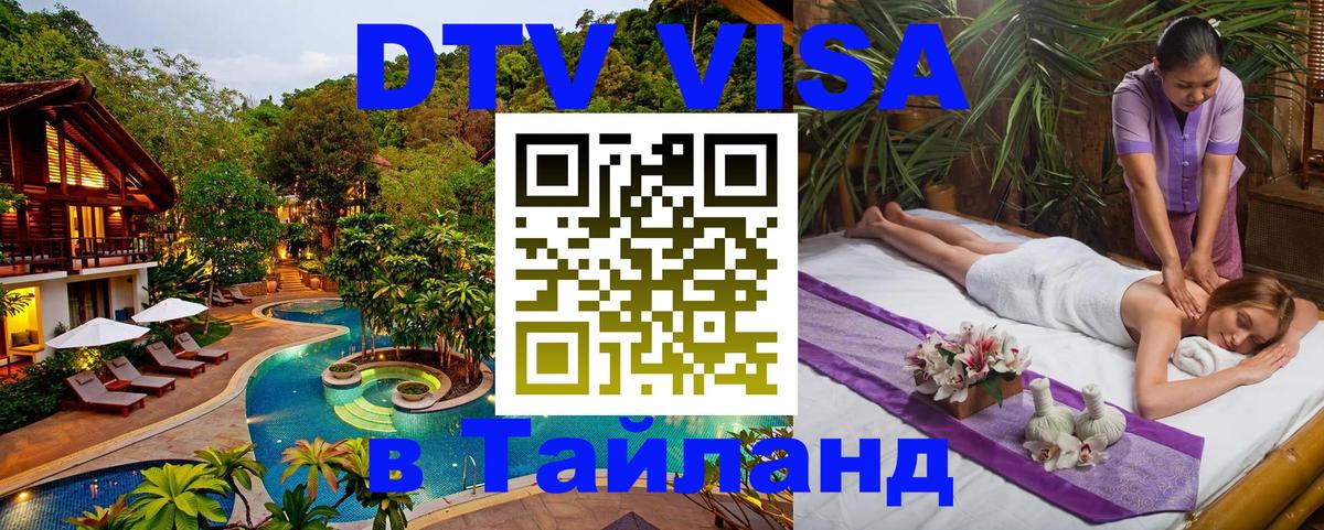 Цены на DTV визу в Таиланд — пакеты услуг, достаточно даже паспорта - Черкесск  03.10.2025 