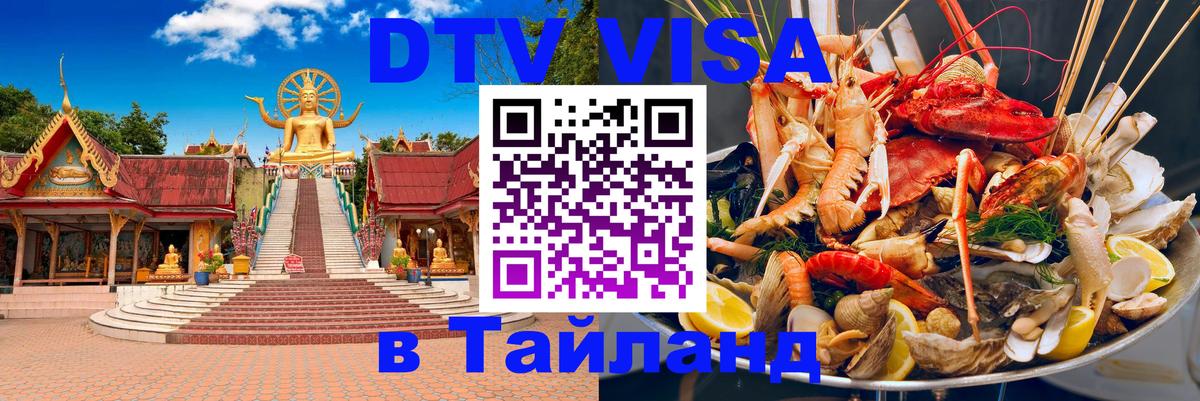 ДТВ виза в Таиланд 